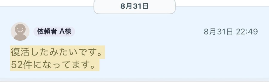 依頼者様からのメッセージ「復活したみたいです。52件になってます。」（8月31日・ユーザー名は伏せています）