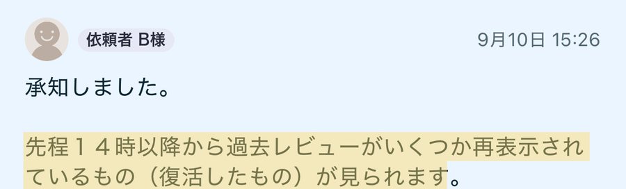 依頼者様からのメッセージ「過去レビューがいくつか再表示されているもの（復活したもの）が見られます。」（9月10日・ユーザー名は伏せています）