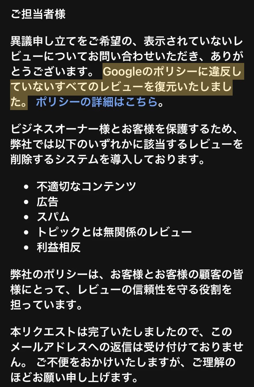 Googleからの回答メール「Googleのポリシーに違反していないすべてのレビューを復元いたしました。」