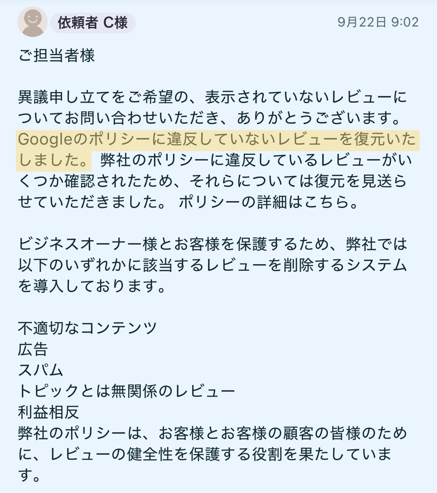 Googleからの回答「Googleのポリシーに違反していないレビューを復元いたしました。」違反しているレビューは復元を見送り、との記載（9月22日・ユーザー名は伏せています）